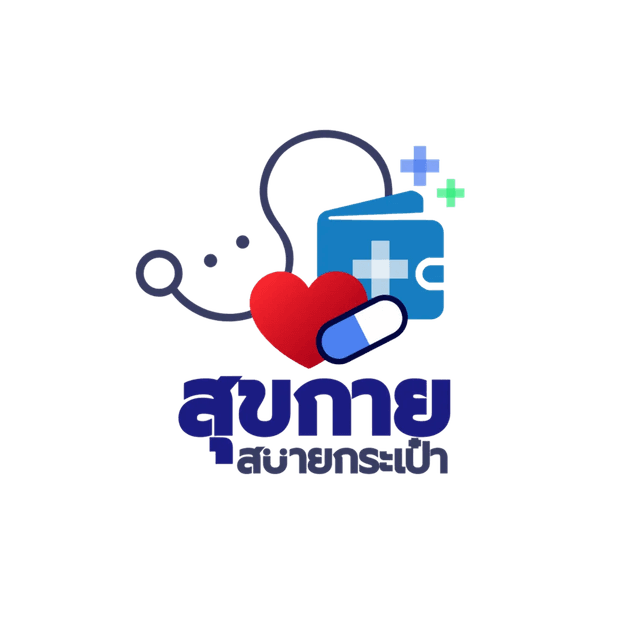 สุขกาย สบายกระเป๋า